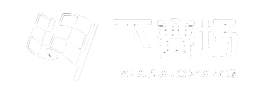 下赛场
